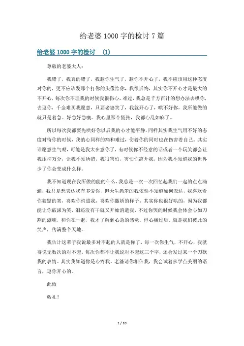 给老婆1000字的检讨7篇