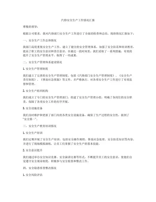 汽修安全生产工作情况汇报