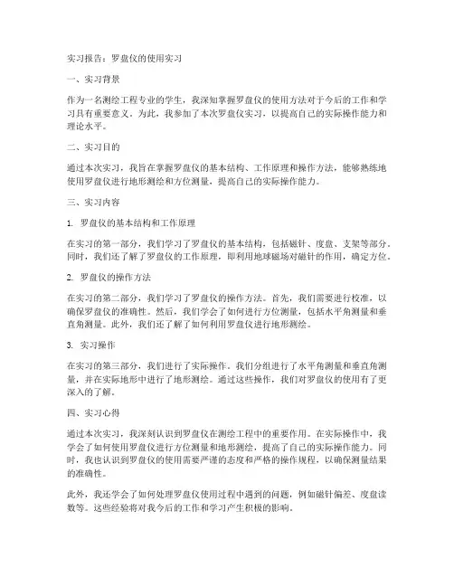 罗盘仪实习报告