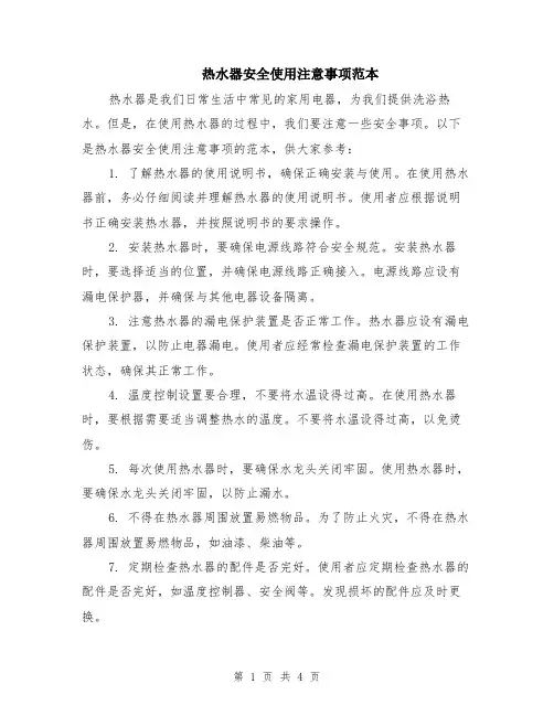 热水器安全使用注意事项范本（2篇）