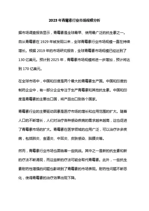 2023年青霉素行业市场规模分析
