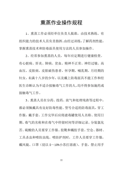 熏蒸作业操作规程