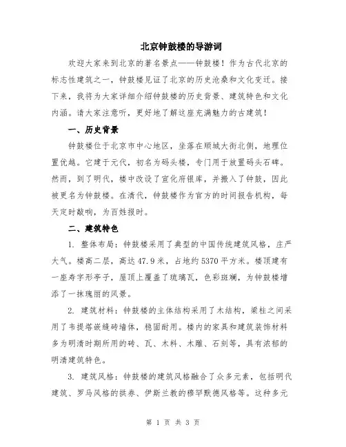 北京钟鼓楼的导游词