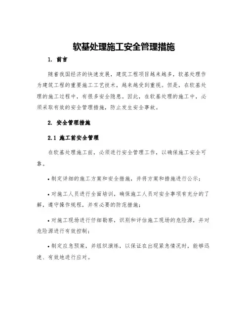 软基处理施工安全管理措施