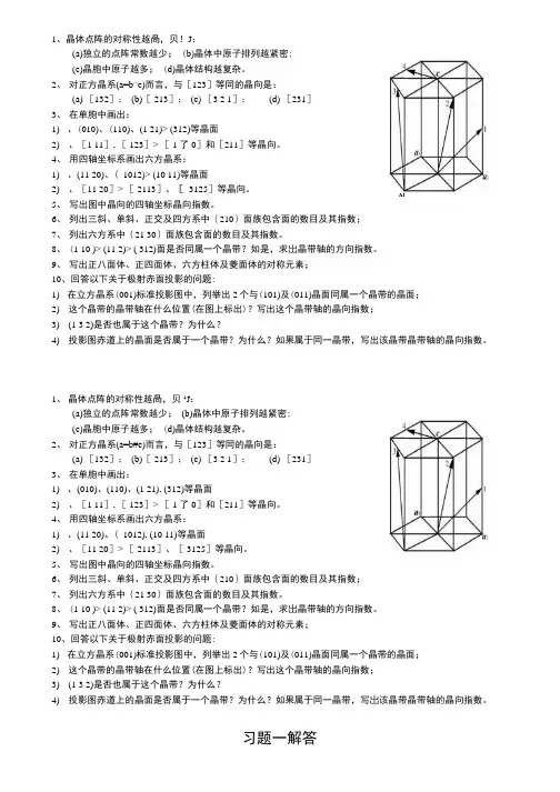 《材料科学基础》上册习题与答案(大学期末复习资料).docx