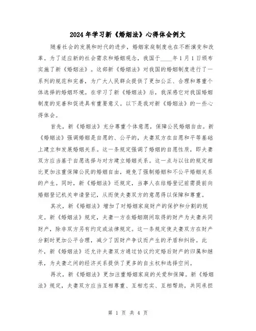 2024年学习新《婚姻法》心得体会例文(2篇)