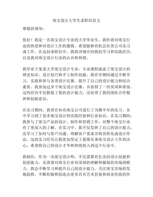 珠宝设计大学生求职信范文