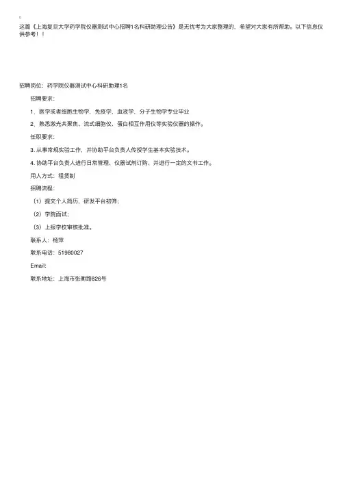 上海复旦大学药学院仪器测试中心招聘1名科研助理公告