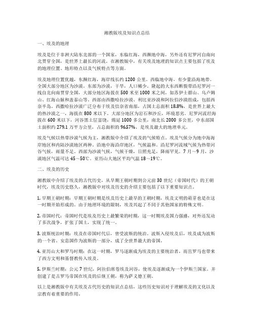 湘教版埃及知识点总结