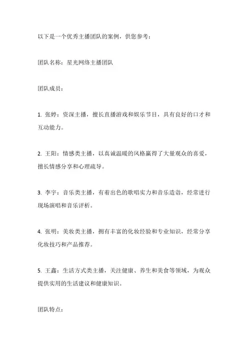 优秀主播团队案例