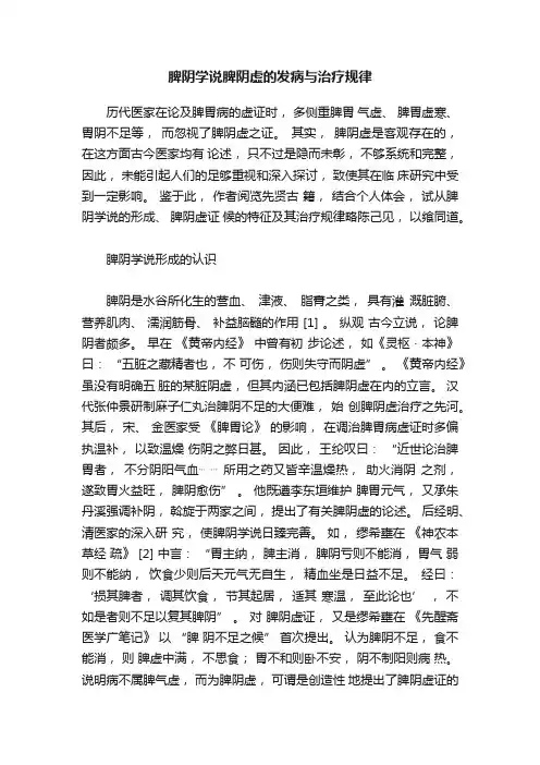 脾阴学说脾阴虚的发病与治疗规律