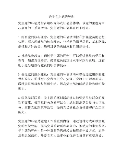 关于党主题的环创