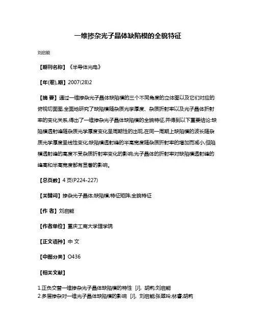 一维掺杂光子晶体缺陷模的全貌特征