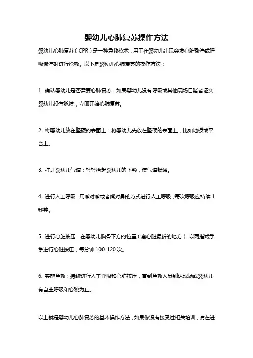 婴幼儿心肺复苏操作方法