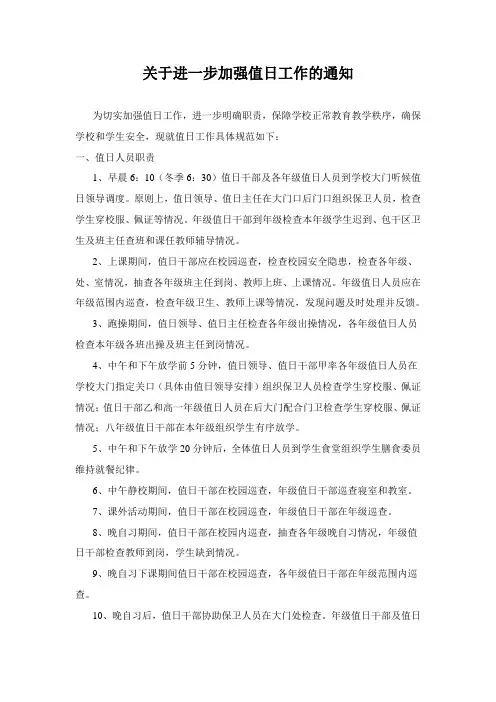 关于进一步加强值周值日工作的通知