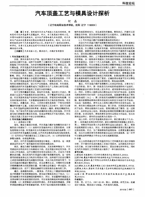 汽车顶盖工艺与模具设计探析