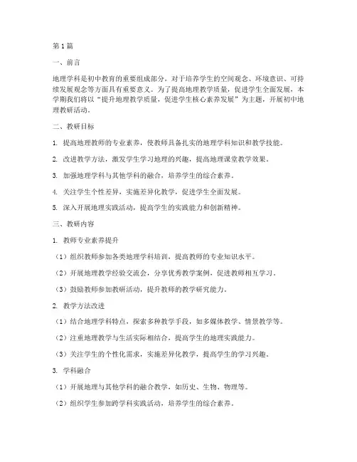 初中地理学期教研思路(3篇)