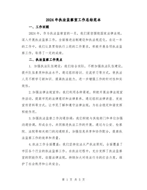 2024年执法监察室工作总结范本(2篇)
