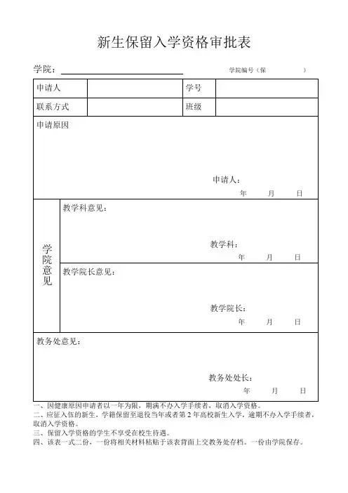 新生保留入学资格审批表