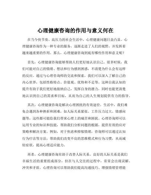 心理健康咨询的作用与意义何在