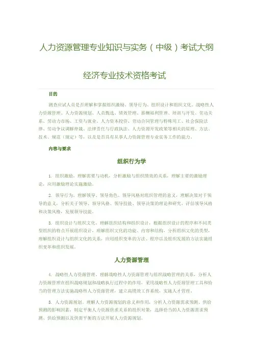 人力资源管理专业知识与实务(中级) 考试大纲