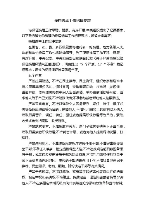 换届选举工作纪律要求