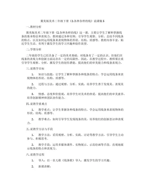 冀美版美术二年级下册《2.各种各样的线》说课稿5