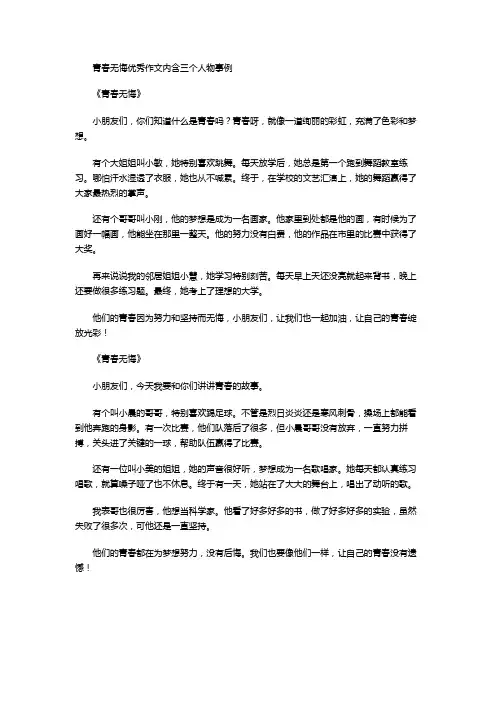 青春无悔优秀作文内含三个人物事例