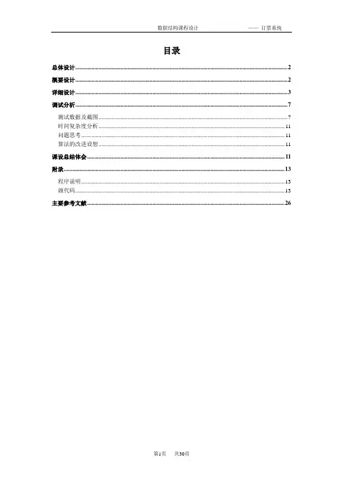 数据结构课程设计航空订票系统