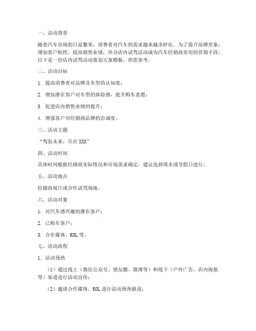 店内试驾活动策划方案模板