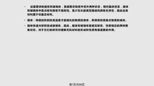 无机材料科学基础非晶态固体新PPT课件