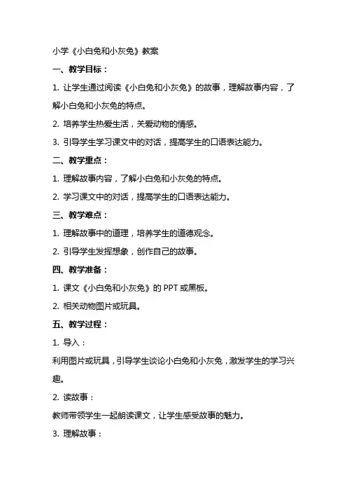 小学《小白兔和小灰兔》教案