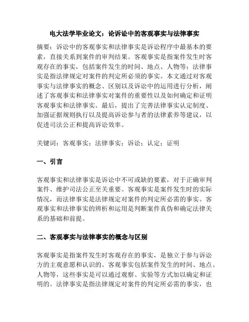 电大法学毕业论文：论诉讼中的客观事实与法律事实