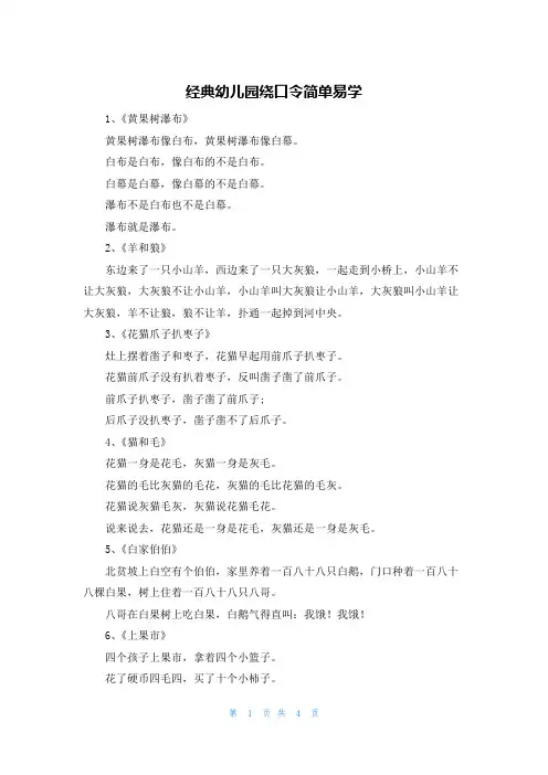 经典幼儿园绕口令简单易学