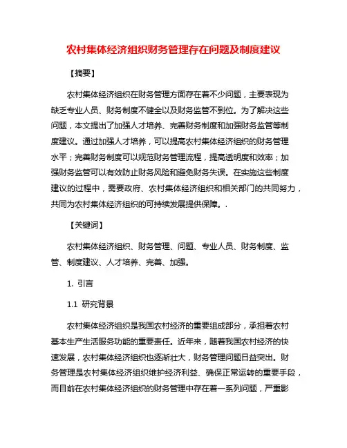 农村集体经济组织财务管理存在问题及制度建议
