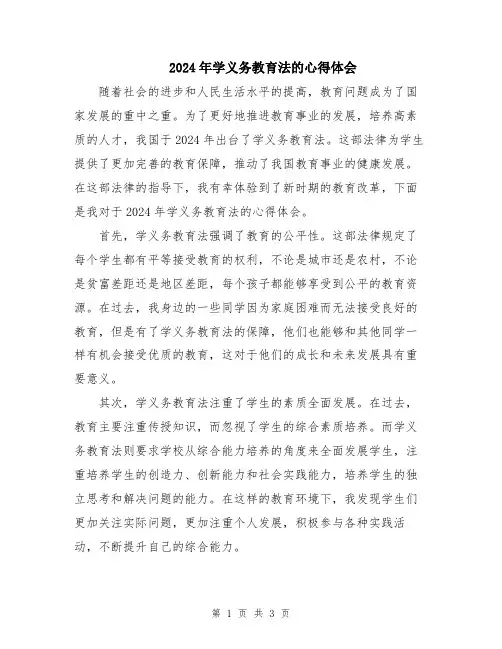 2024年学义务教育法的心得体会