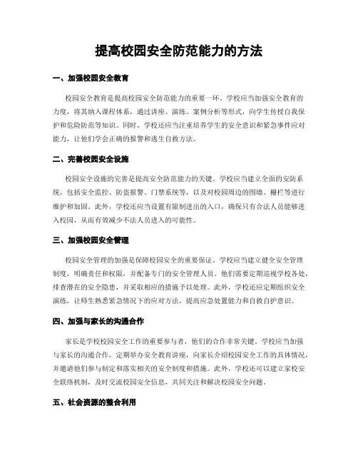 提高校园安全防范能力的方法