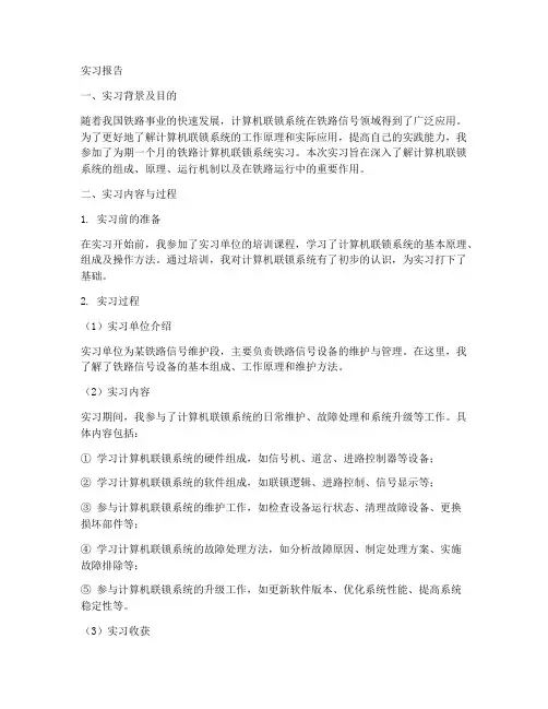 铁路计算机联锁系统实习报告