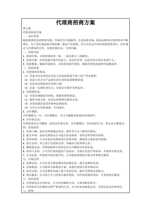 代理商招商方案