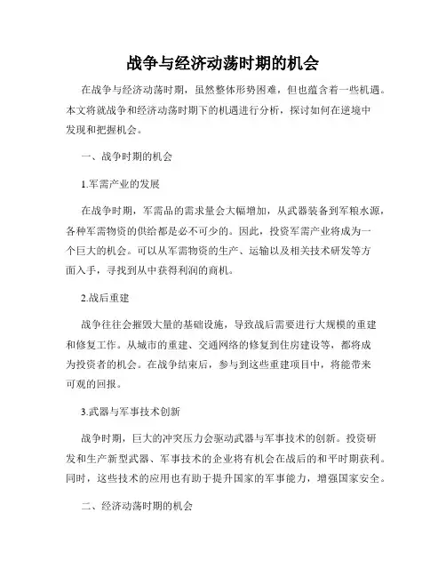 战争与经济动荡时期的机会