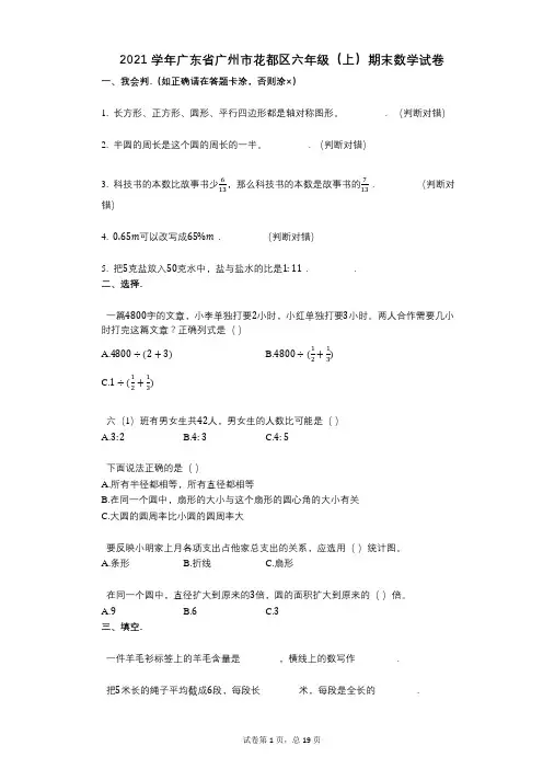 2021年-有答案-广东省广州市花都区六年级(上)期末数学试卷 (1)