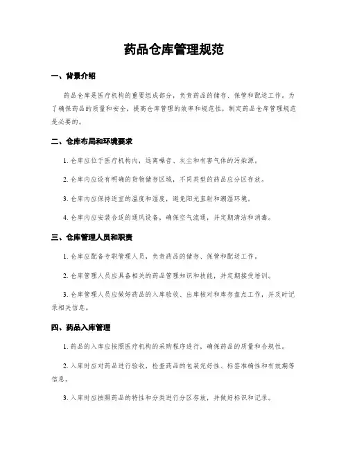 药品仓库管理规范