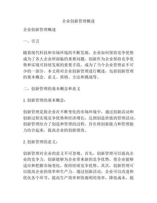 企业创新管理概述