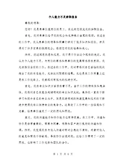 个人能力不足辞职报告(3篇)