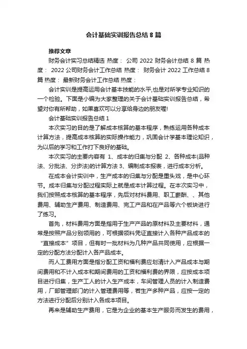 会计基础实训报告总结8篇