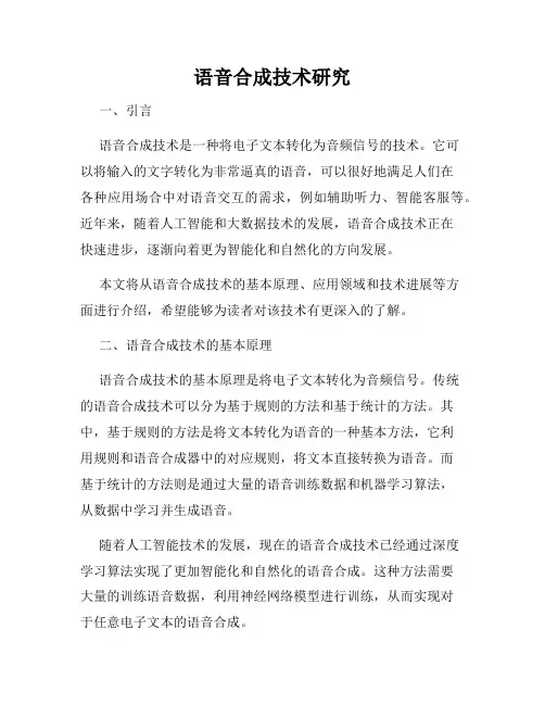 语音合成技术研究