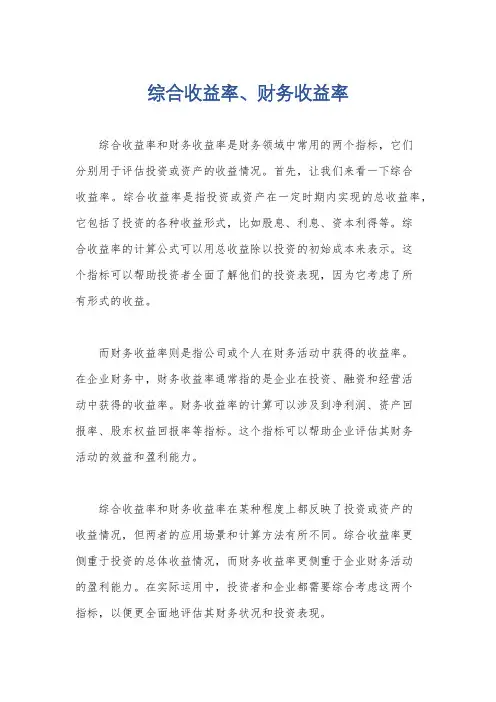 综合收益率、财务收益率