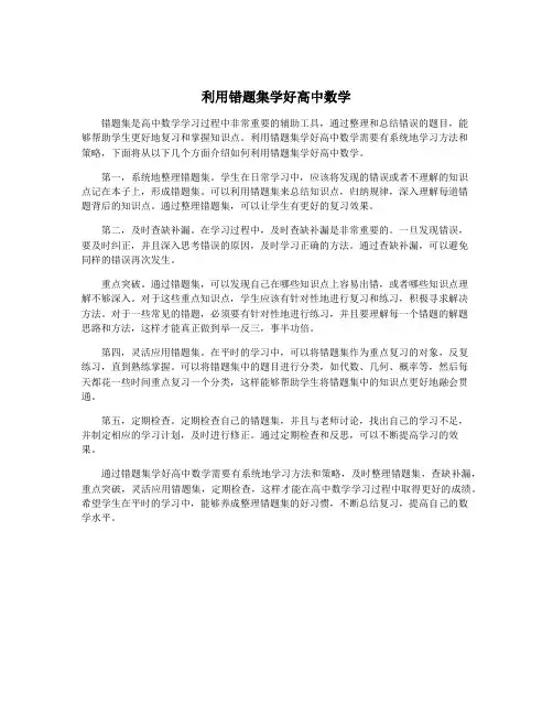利用错题集学好高中数学
