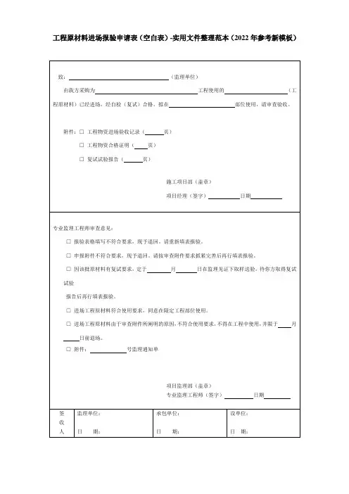 工程原材料进场报验申请表(空白表)-实用文件整理范本(2022年参考新模板)