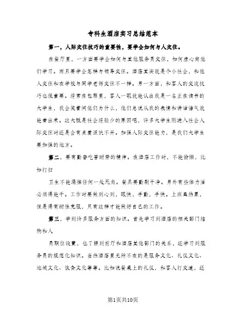 专科生酒店实习总结范本（3篇）